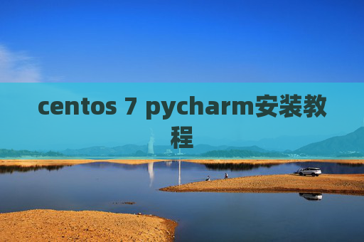 centos 7 pycharm安装教程